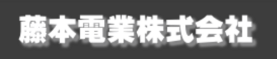藤本電業株式会社のロゴ