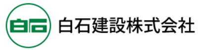 白石建設株式会社のロゴ