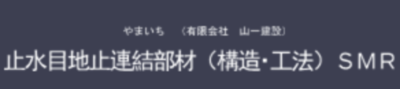 有限会社山一建設のロゴ