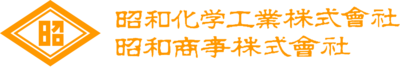 昭和化学工業株式会社のロゴ