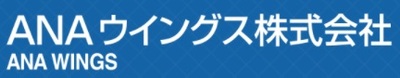 ＡＮＡウイングス株式会社のロゴ