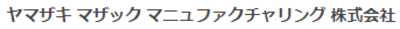 ヤマザキマザックマニュファクチャリング株式会社のロゴ
