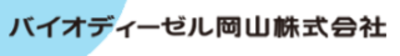 バイオディーゼル岡山株式会社のロゴ