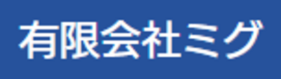 有限会社ミグのロゴ