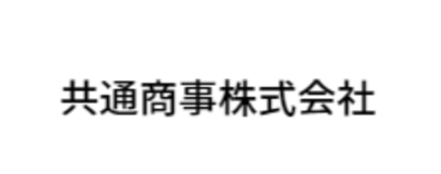 共通商事株式会社のロゴ