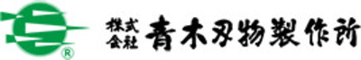 株式会社青木刄物製作所のロゴ
