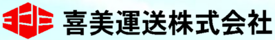 喜美運送株式会社のロゴ
