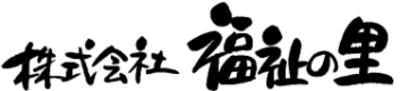 株式会社福祉の里のロゴ