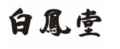 株式会社白鳳堂のロゴ