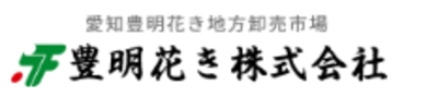 豊明花き株式会社のロゴ