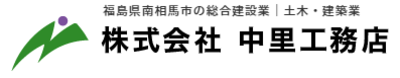 株式会社中里工務店のロゴ