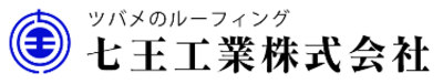 七王工業株式会社のロゴ