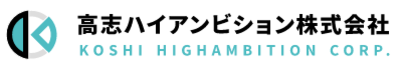 高志ハイアンビション株式会社のロゴ