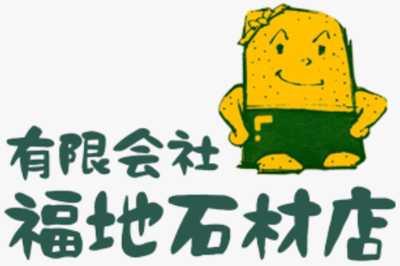有限会社福地石材店