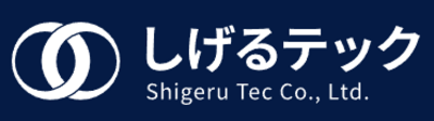しげるテック株式会社のロゴ