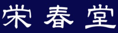 有限会社栄春堂のロゴ