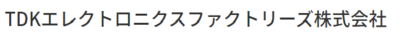 ＴＤＫエレクトロニクスファクトリーズ株式会社のロゴ