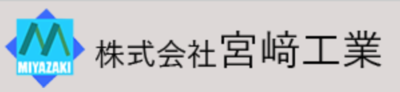 株式会社宮﨑工業