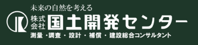株式会社国土開発センターのロゴ