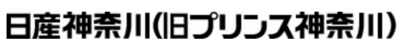 日産神奈川販売株式会社のロゴ