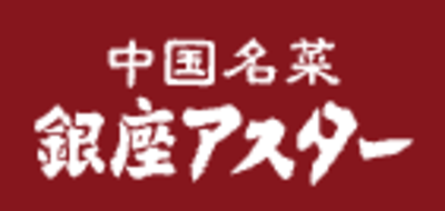 銀座アスター食品株式会社のロゴ