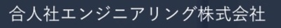 合人社エンジニアリング株式会社のロゴ