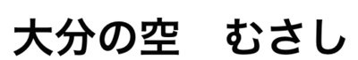 有限会社大分の空６３４のロゴ