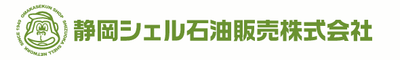 静岡シェル石油販売株式会社のロゴ
