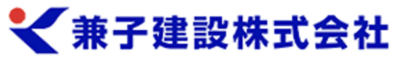 兼子建設株式会社のロゴ