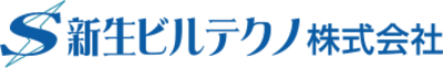 新生ビルテクノ株式会社のロゴ