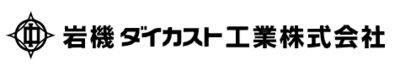 岩機ダイカスト工業株式会社のロゴ