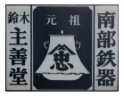 有限会社南部鉄瓶元祖鈴木主善堂（岩手県盛岡市 / 未上場）の会社概要｜Baseconnect