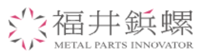 福井鋲螺株式会社のロゴ