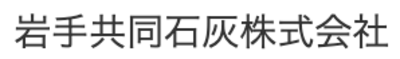 岩手共同石灰株式会社のロゴ