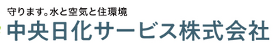 中央日化サービス株式会社のロゴ