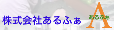 株式会社あるふぁのロゴ