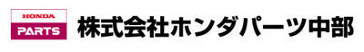 株式会社ホンダパーツ中部のロゴ