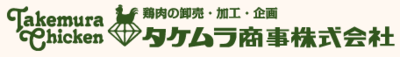 タケムラ商事株式会社のロゴ