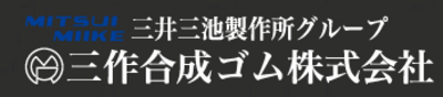 三作合成ゴム株式会社のロゴ