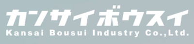 関西防水工業株式会社のロゴ