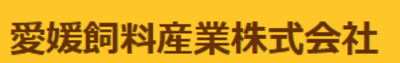 愛媛飼料産業株式会社のロゴ
