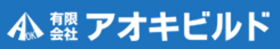 有限会社アオキビルドのロゴ