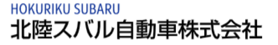 北陸スバル自動車株式会社のロゴ