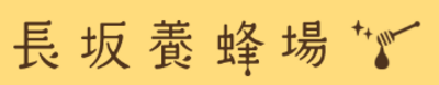 株式会社長坂養蜂場のロゴ