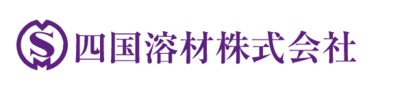 四國溶材株式会社のロゴ