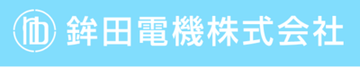 鉾田電機株式会社のロゴ