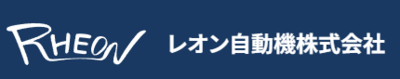 レオン自動機株式会社のロゴ
