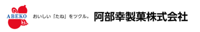 阿部幸製菓株式会社のロゴ