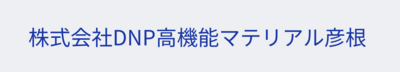 株式会社ＤＮＰ高機能マテリアル彦根のロゴ