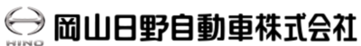 岡山日野自動車株式会社のロゴ